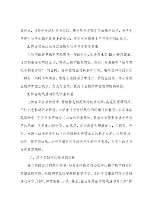 探索综合实践活动与初中生物学教学的整合