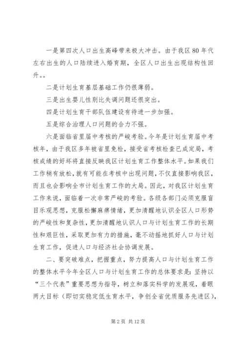 人口与计划生育会议上的工作报告.docx