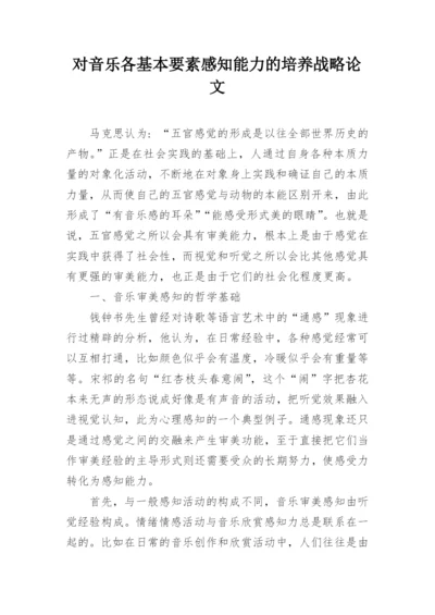 对音乐各基本要素感知能力的培养战略论文.docx