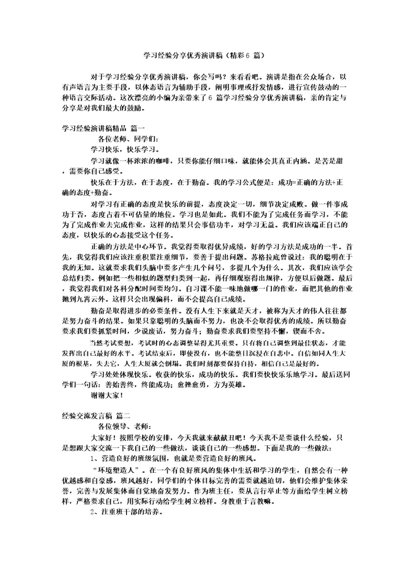 学习经验分享优秀演讲稿(精彩6篇)