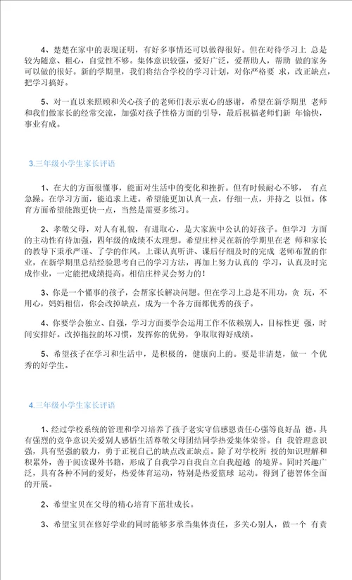 三年级小学生家长评语五篇