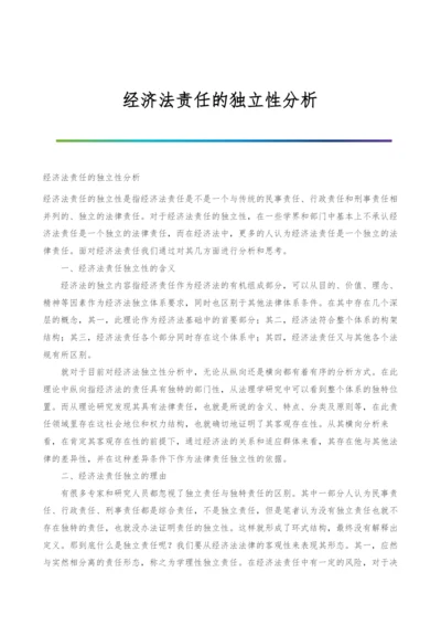 经济法责任的独立性分析.docx