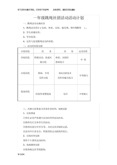 小学跳绳活动计划 9948