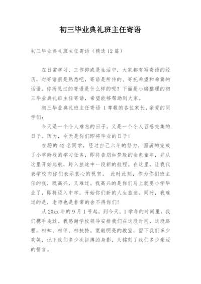 初三毕业典礼班主任寄语_3.docx