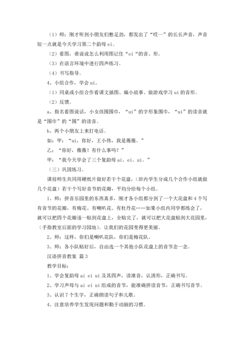 有关汉语拼音教案3篇.docx