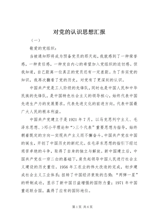 对党的认识思想汇报 (7).docx