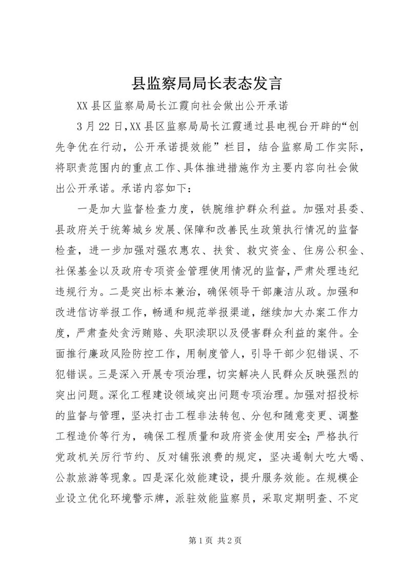 县监察局局长表态发言.docx