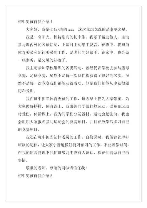 初中男孩自我介绍