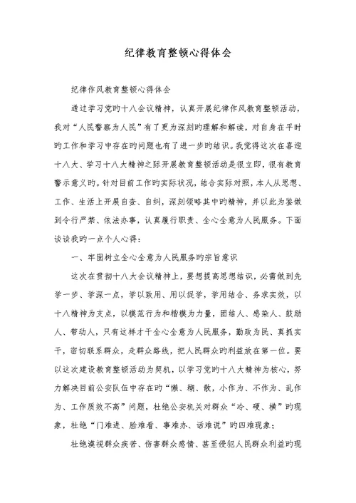 2022年纪律教育整理心得体会