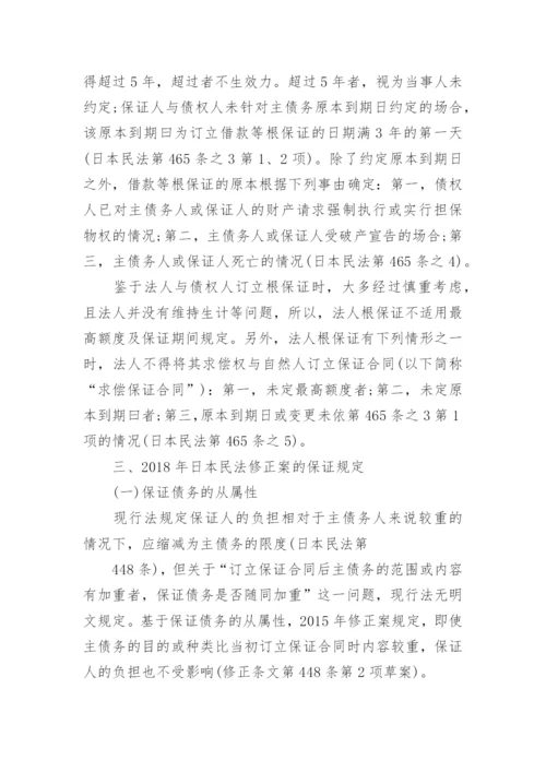 探析日本民法保证合同修法论文.docx