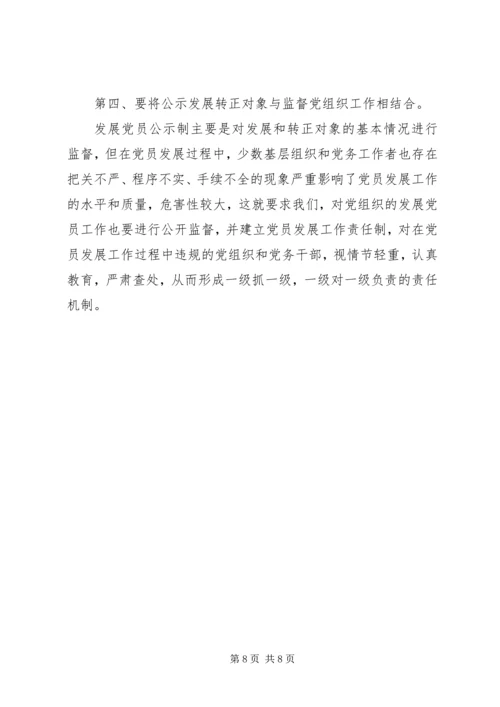 推行发展党员公示制调研报告 (2).docx