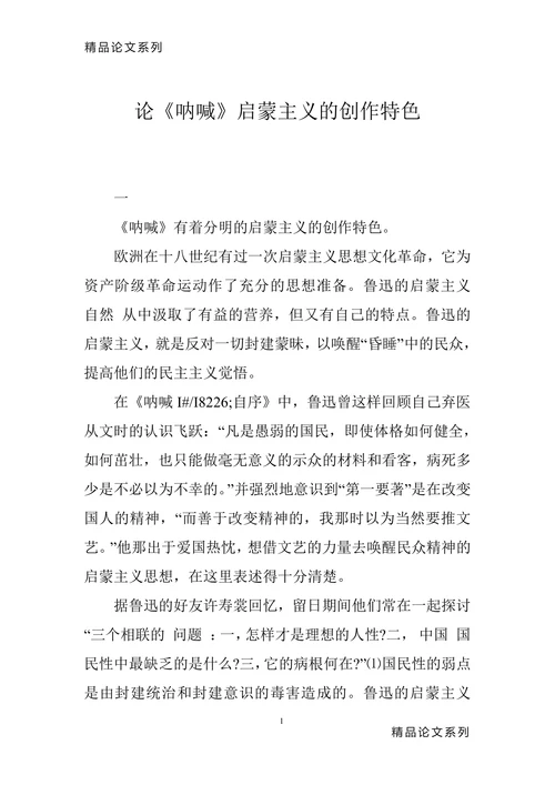 论《呐喊》启蒙主义的创作特色