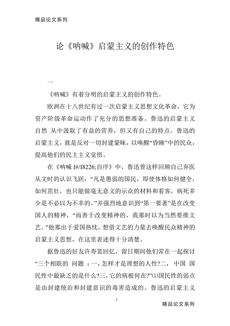 论《呐喊》启蒙主义的创作特色