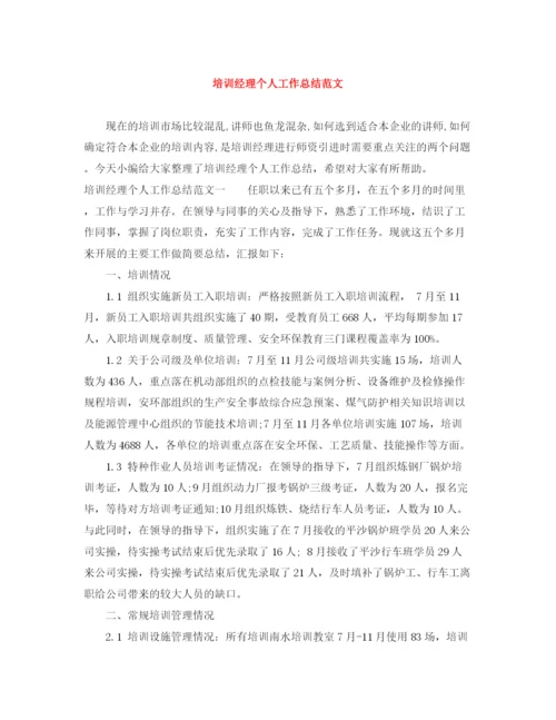 精编之培训经理个人工作总结范文.docx