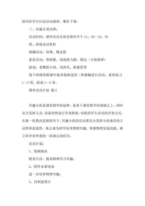 课外活动计划四篇.docx
