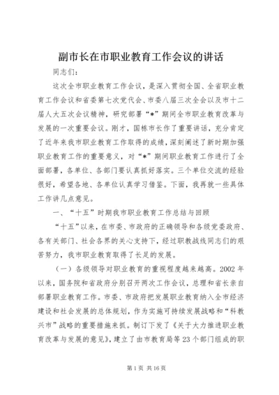 副市长在市职业教育工作会议的讲话.docx