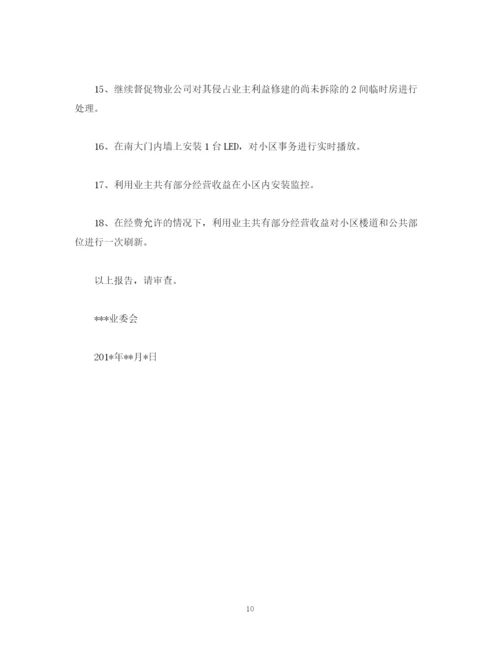 精编之工作总结业主委员会年工作总结和年工作计划范文.docx