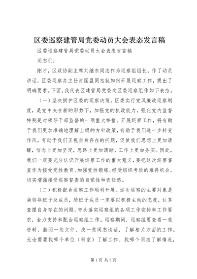 区委巡察建管局党委动员大会表态发言稿.docx