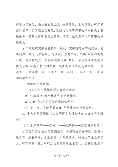 镇地质灾害的防治方案.docx