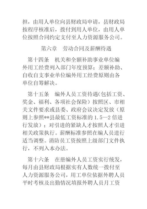 机关事业单位编外聘用人员管理办法