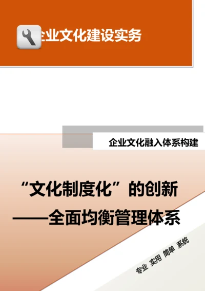 32-【融入体系构建】-“文化制度化”的创新-全面均衡管理体系.docx