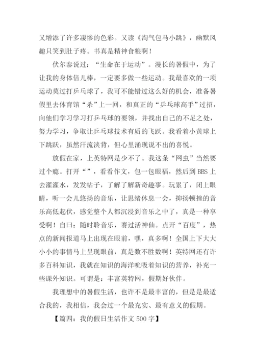 我的假日生活作文500字.docx