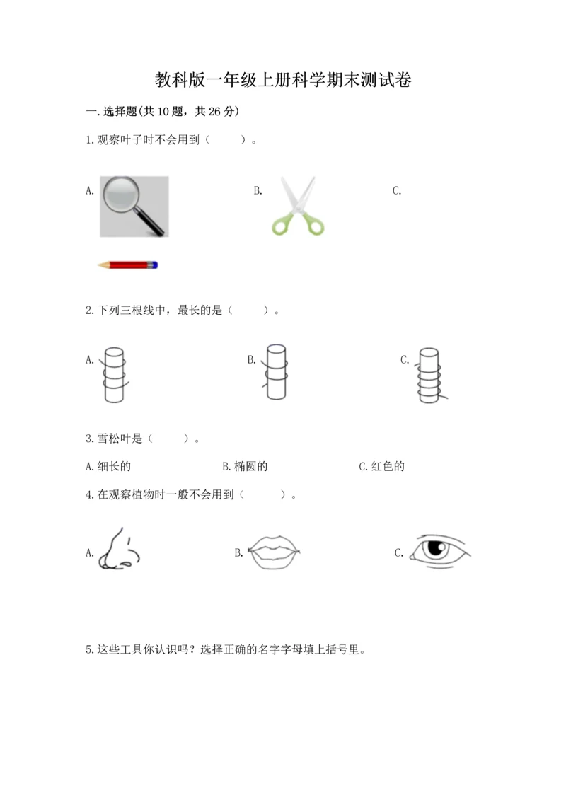 教科版一年级上册科学期末测试卷含精品答案.docx