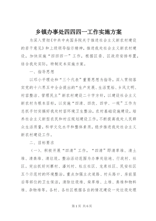 乡镇办事处四四四一工作实施方案.docx