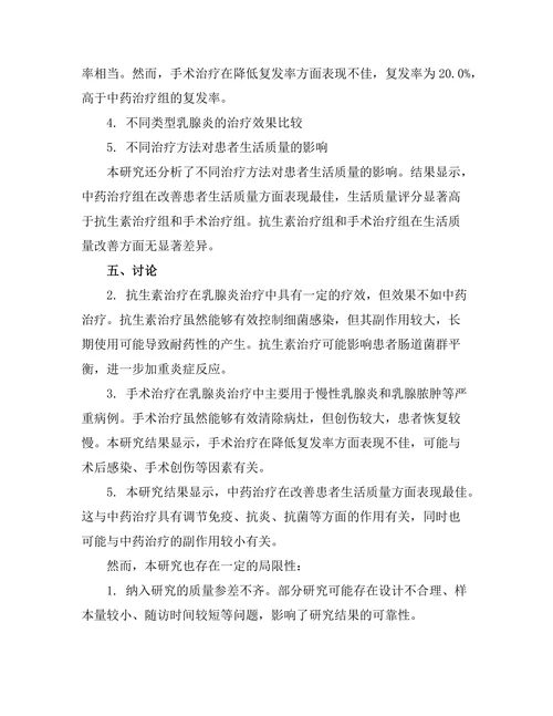 乳腺炎的治疗方法及其疗效比较