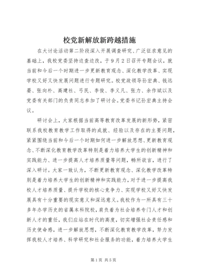 校党新解放新跨越措施.docx