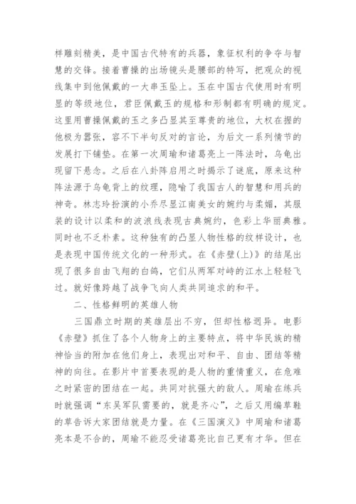 从《赤壁》看视听语言中的电影文化论文.docx