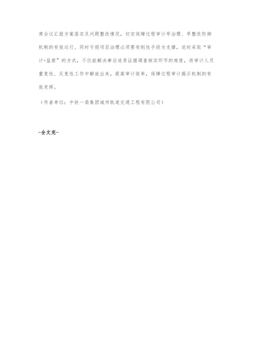 基于国有施工企业项目亏损治理的过程审计.docx