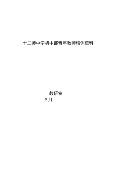 青年教师培训资料.docx