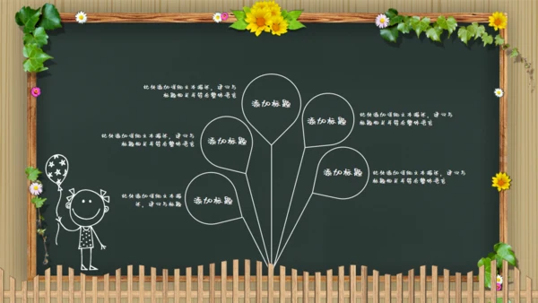 可爱卡通黑板风幼儿园教学通用PPT模板