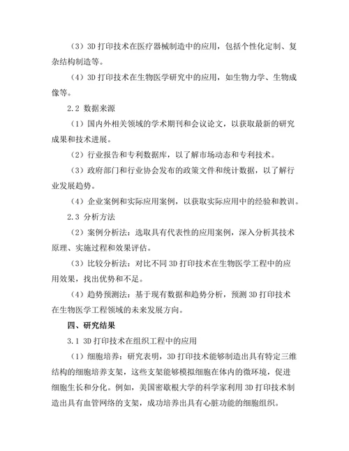 3D打印技术在生物医学工程中的应用前景