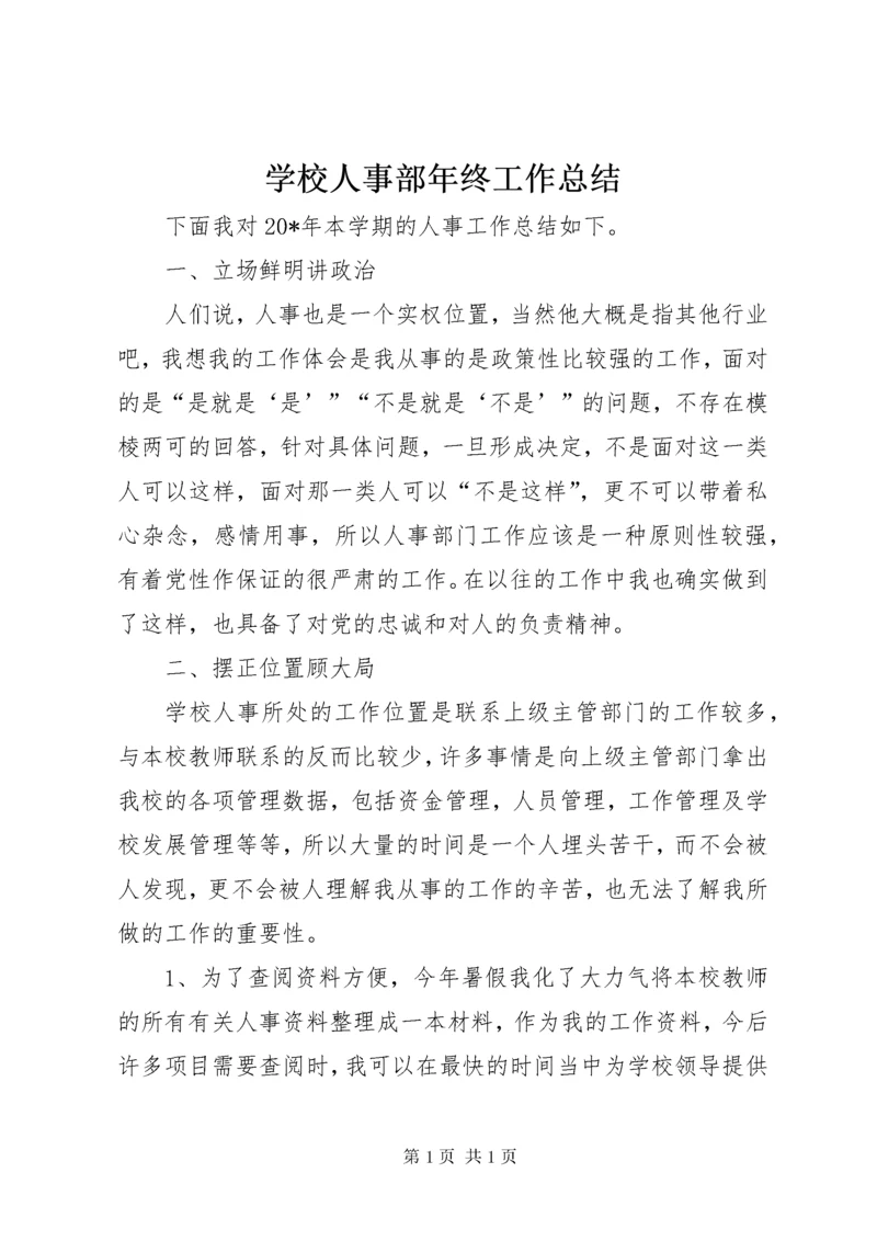 学校人事部年终工作总结.docx