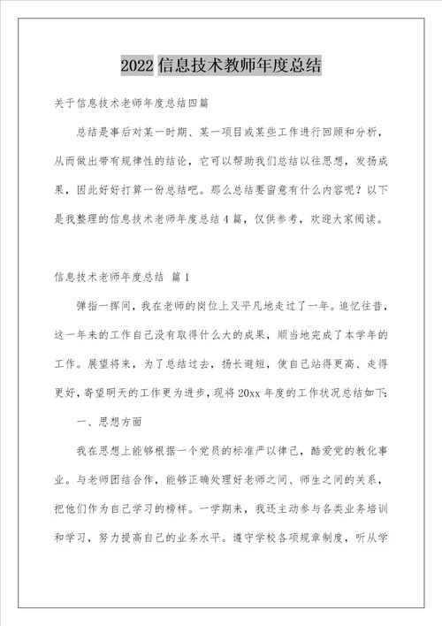 2022信息技术教师年度总结