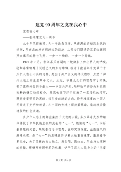 建党90周年之党在我心中 (5).docx