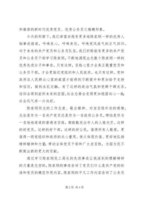 学习民工局长陈家顺心得体会 (2).docx