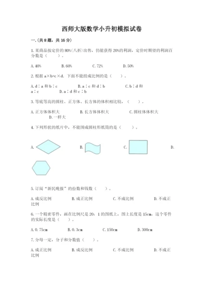 西师大版数学小升初模拟试卷附参考答案（满分必刷）.docx