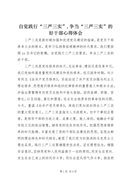 自觉践行“三严三实”,争当“三严三实”的好干部心得体会.docx