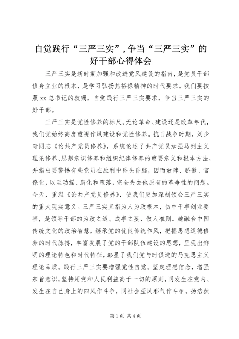 自觉践行“三严三实”,争当“三严三实”的好干部心得体会.docx