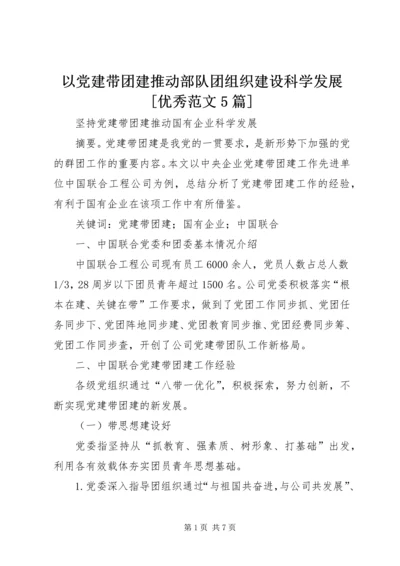 以党建带团建推动部队团组织建设科学发展[优秀范文5篇].docx