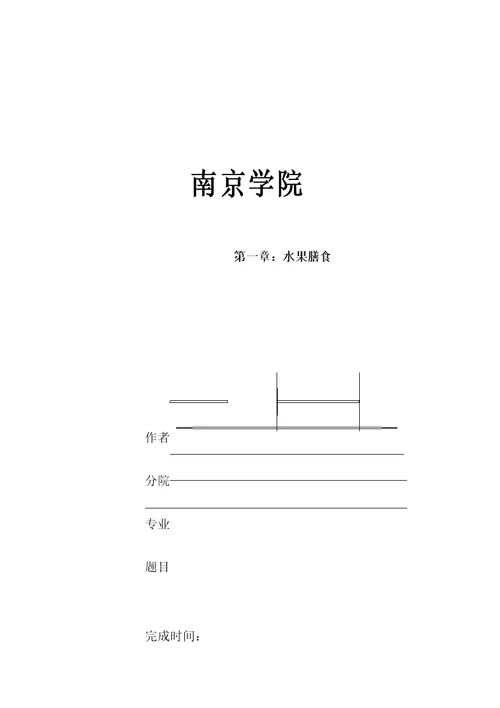 食品营养与卫生论文