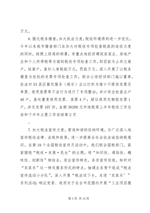 市地税局上半年税收工作总结和下半年主要工作安排_1.docx