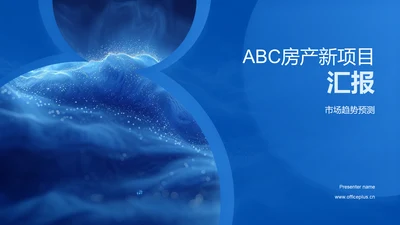 ABC房产新项目汇报PPT模板