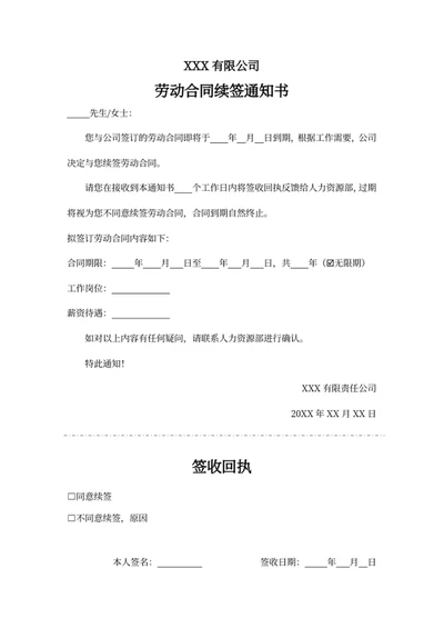 劳动合同续签通知书