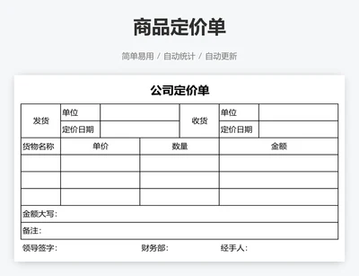 商品定价单