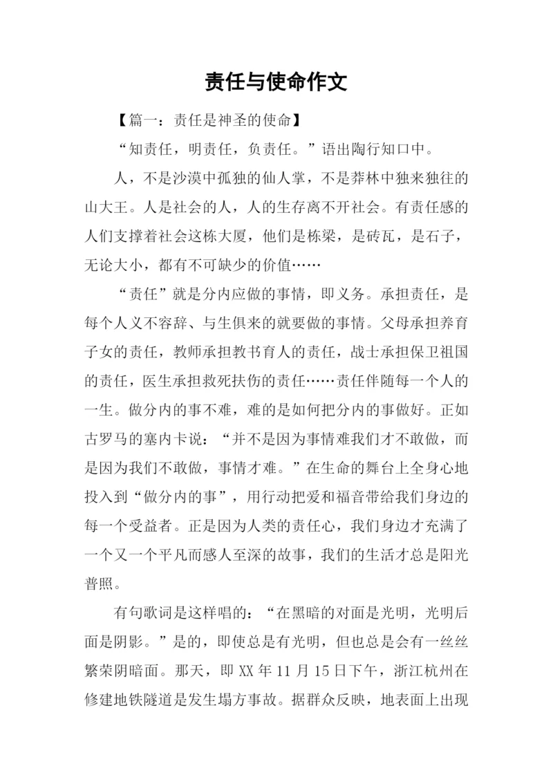 责任与使命作文.docx
