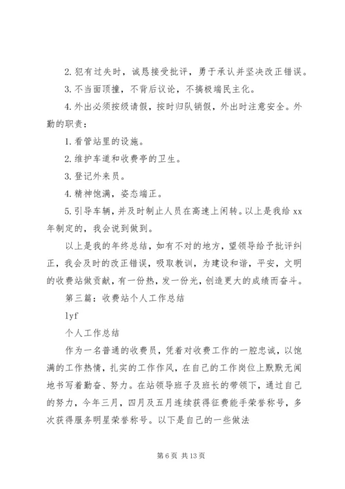 第一篇：收费站个人工作计划.docx